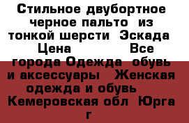 Стильное двубортное черное пальто  из тонкой шерсти (Эскада) › Цена ­ 70 000 - Все города Одежда, обувь и аксессуары » Женская одежда и обувь   . Кемеровская обл.,Юрга г.